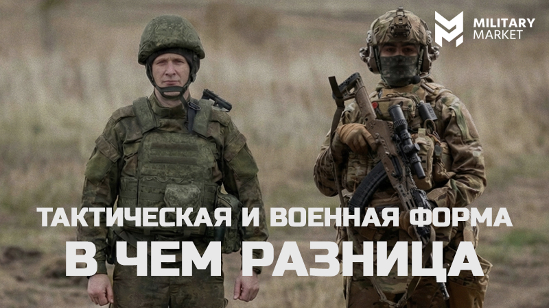 Тактическая и военная форма: в чем разница Тактическая и военная форма: в чем разница